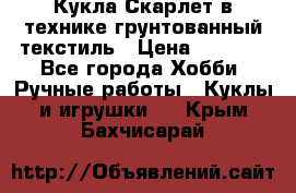 Кукла Скарлет в технике грунтованный текстиль › Цена ­ 4 000 - Все города Хобби. Ручные работы » Куклы и игрушки   . Крым,Бахчисарай